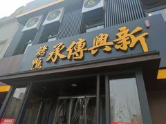-新興传承烤鸭