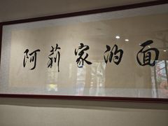 -阿莉餐厅(枣阳路店)