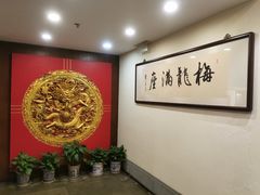 -梅龙镇酒家(南京西路总店)