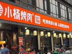 -小杨烤肉(朱雀店)