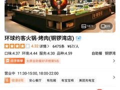-环球约客烤涮自助(铜锣湾店)
