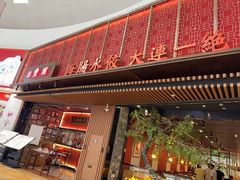 -日丰园海肠水饺·老字号大连海鲜(和平广场店)