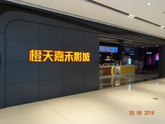 -橙天嘉禾影城(星荟中心店)