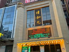 -清和元(铜锣湾店)