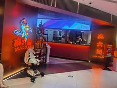 -麻六记(新天地店)