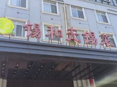 -锡和无锡菜(景丽苑店)
