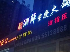 门面-潮辣重庆火锅(二七万达店)
