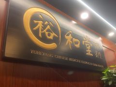 -裕和堂中医推拿艾灸(太古汇臻品店)