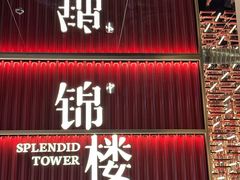 -锦楼·臻选新杭帮(杭州中心店)