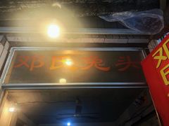 门面-邓氏兔头