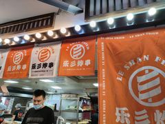 -乐彡炸串·烤苕皮(西单华威约饭街店)