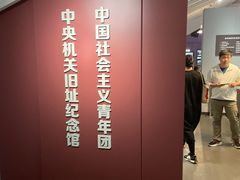 -中国社会主义青年团中央机关旧址纪念馆