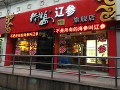 -棒棰岛辽参(长宁旗舰店)