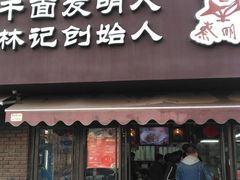 门面-蔡明纬热干面(长港路店)