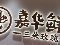 -嘉华鲜花饼(四方街旗舰店)