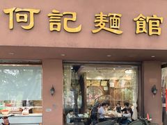 门面-何记面馆(龙泉山店)