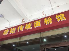 门面-肆姐面粉馆(坡子街店)