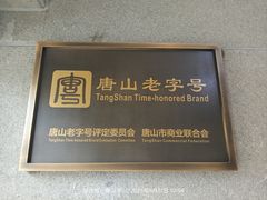 -祥合顺干烧鱼(建华西道店)