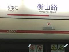 -衡山路(地铁站)