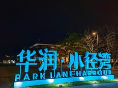 -太兴餐厅(小径湾店)