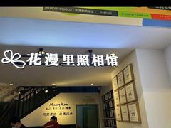 -花漫里照相馆(启迪店)