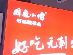 -周鱼小馆石锅酸菜鱼(活力汇店)