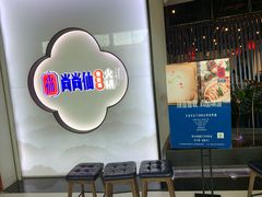 -尚尚仙·酸汤猪手·猪肚鸡火锅(华联万柳购物中心店)