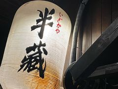-半藏居酒屋(香港花园店)