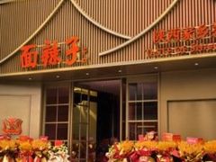 -面辣子·陕西家乡菜(钟楼店)