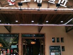 门面-土著渔匠·养生蝴蝶鱼(香樟路店)