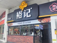 门面-裕记烧腊连锁餐饮(外马分店)
