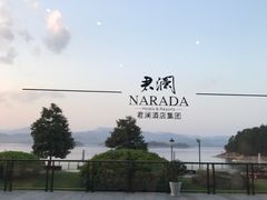 -千岛湖君澜度假酒店(文广轩中餐厅)