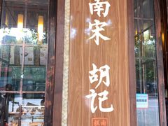 门面-南宋胡记(杭州体育场路店)