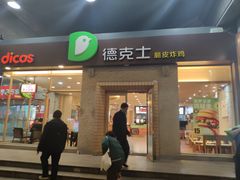 门面-德克士(文一店)