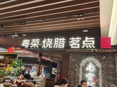 -南棠馆粤菜坊(群光店)
