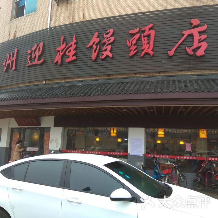 常州迎桂馒头店圩塘店