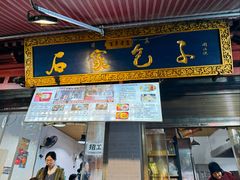 -清真石家包子(大皮院总店)