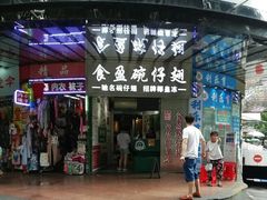 门面-食盈碗仔翅(星玺广场店)