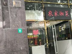 -农家湘菜(安亭店)