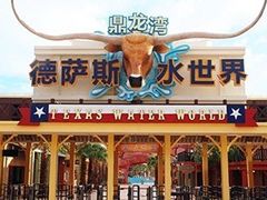 -鼎龙湾德萨斯水世界