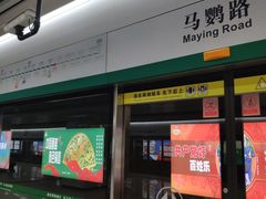 -马鹦路(地铁站)