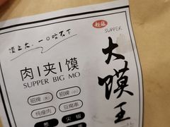 -超级大馍王肉夹馍