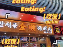 门面-金顺韩式烤肉·网红烤肉店(广利路店)
