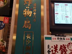 门面-炸物局(泊富I CITY店)