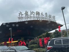 -宁波九龙湖开元度假村