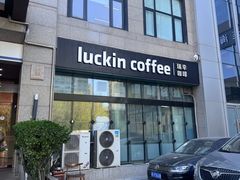 -瑞幸咖啡(南航明珠商务酒店)