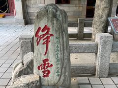 -崂山巨峰游览区