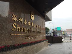 -深圳香格里拉酒店