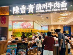 -陳香貴·兰州牛肉面(上海长风大悦城店)