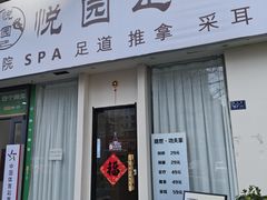 -悦园影院式·足道·养生spa